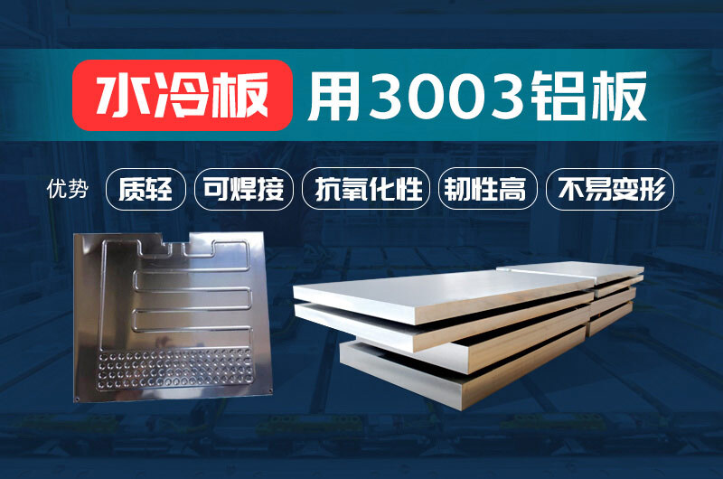 新材料釬焊水冷板_液冷板用鋁釬焊復合材料3003+4343/4045強度高、成型優、耐腐蝕