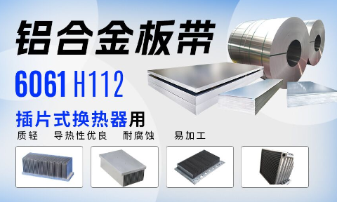 插片式換熱器用6061H112鋁合金板帶_定制生產_可試樣_供應有保障