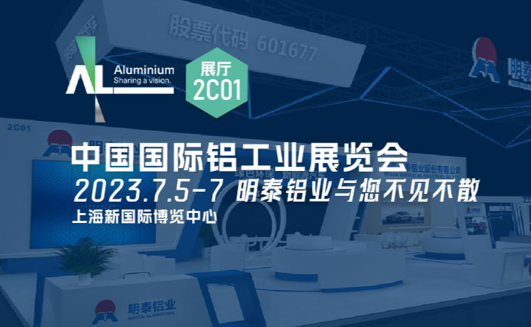 20230705上海鋁工業展會