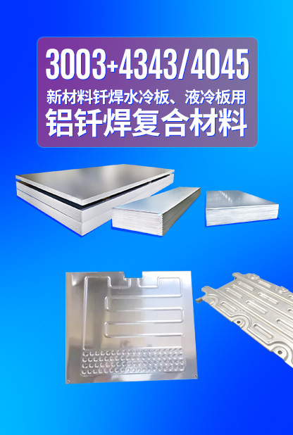 新材料釬焊水冷板_液冷板用鋁釬焊復合材料3003+4343/4045強度高、成型優、耐腐蝕