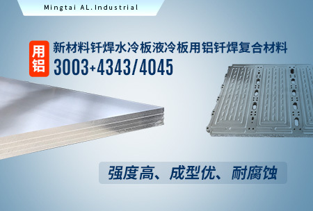 新材料釬焊水冷板_液冷板用鋁釬焊復合材料3003+4343/4045強度高、成型優、耐腐蝕