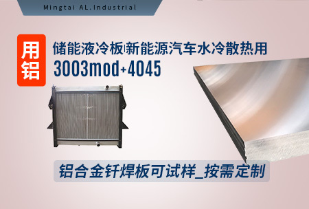 新材料釬焊水冷板_液冷板用鋁釬焊復合材料3003+4343/4045強度高、成型優、耐腐蝕