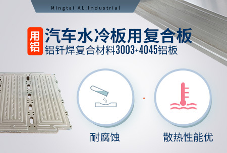 汽車水冷板用復合板_鋁釬焊復合材料3003+4045鋁板耐腐蝕_散熱性能優勢